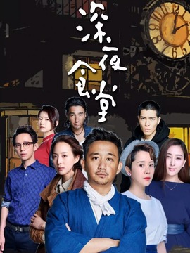 深夜食堂剧情介绍_天天影视