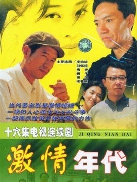 激情年代剧情介绍_天天影视