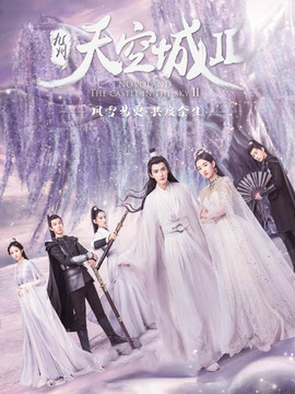 九州天空城2剧情介绍_天天影视