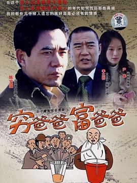 穷爸爸富爸爸剧情介绍_天天影视