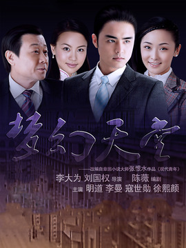 梦幻天堂剧情介绍_天天影视