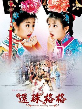 还珠格格2剧情介绍_天天影视