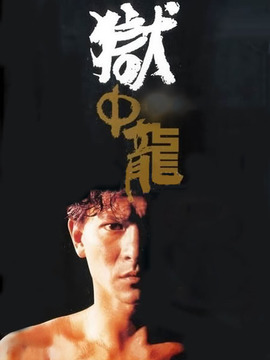 狱中龙剧情介绍_天天影视