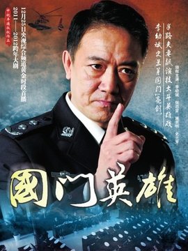 国门英雄剧情介绍_天天影视