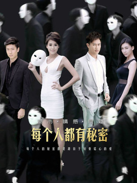 每个人都有秘密剧情介绍_天天影视