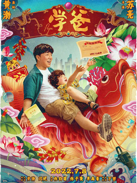 学爸剧情介绍_天天影视