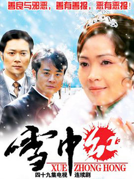 雪中红剧情介绍_天天影视