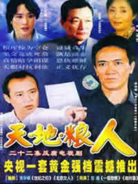 天地粮人剧情介绍_天天影视