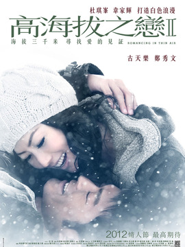 高海拔之恋2剧情介绍_天天影视