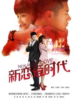 新恋爱时代剧情介绍_天天影视