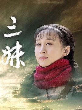 三妹剧情介绍_天天影视