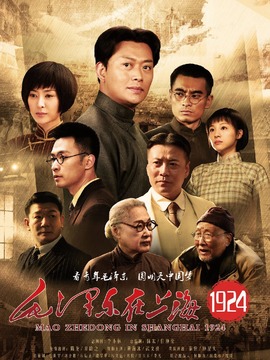 毛泽东在上海1924剧情介绍_天天影视