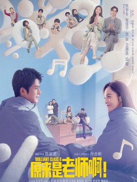 原来是老师啊！剧情介绍_天天影视