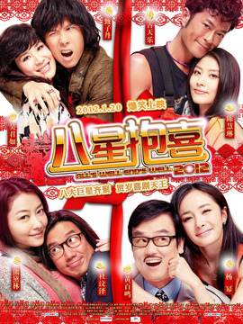 八星抱喜剧情介绍_天天影视