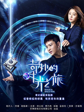 奇妙的时光之旅剧情介绍_天天影视