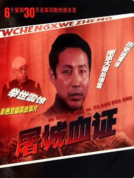 屠城血证剧情介绍_天天影视