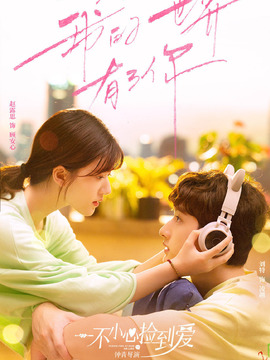 一不小心捡到爱剧情介绍_天天影视