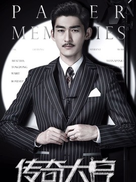 传奇大亨剧情介绍_天天影视