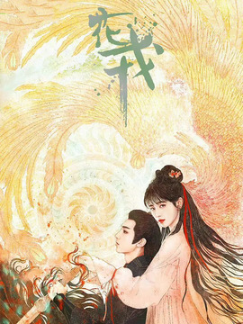 花戎剧情介绍_天天影视