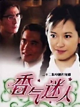 香气迷人剧情介绍_天天影视