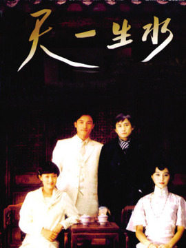 天一生水剧情介绍_天天影视