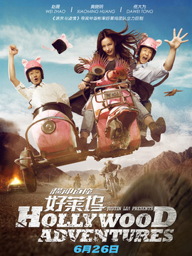 横冲直撞好莱坞剧情介绍_天天影视