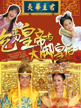 乞丐皇帝与大脚皇后传奇剧情介绍_天天影视