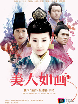 美人如画剧情介绍_天天影视