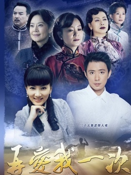 再爱我一次剧情介绍_天天影视