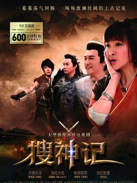 搜神记剧情介绍_天天影视