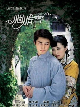 胭脂雪剧情介绍_天天影视