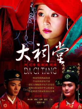 大祠堂剧情介绍_天天影视