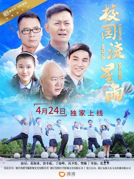 校园流星雨剧情介绍_天天影视