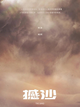 撼沙剧情介绍_天天影视
