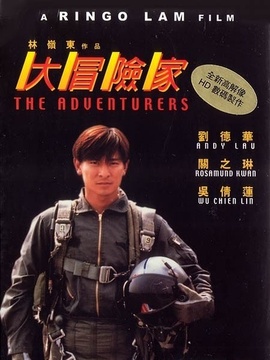 大冒险家剧情介绍_天天影视