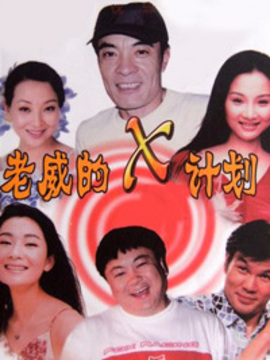 老威的X计划2剧情介绍_天天影视