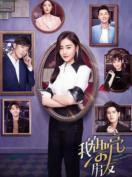 我的漂亮朋友剧情介绍_天天影视