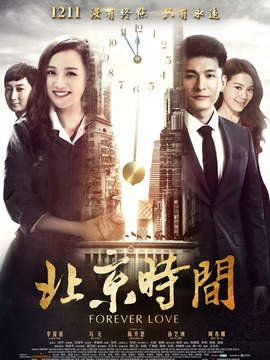 北京时间剧情介绍_天天影视