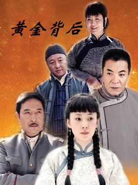 黄金背后剧情介绍_天天影视