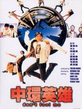 中环英雄剧情介绍_天天影视