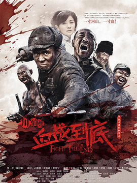 川军团血战到底剧情介绍_天天影视
