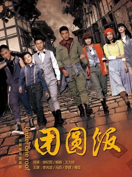 团圆饭剧情介绍_天天影视