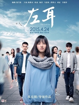 左耳剧情介绍_天天影视