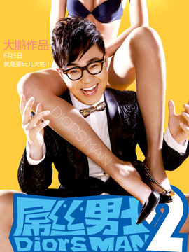 屌丝男士2剧情介绍_天天影视