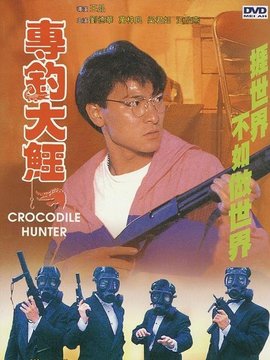 专钓大鳄剧情介绍_天天影视