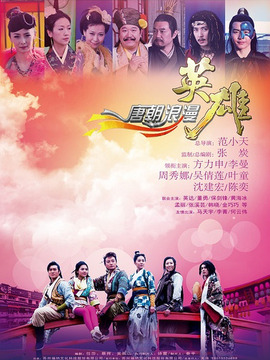 唐朝浪漫英雄剧情介绍_天天影视