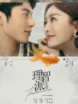 理智派生活剧情介绍_天天影视