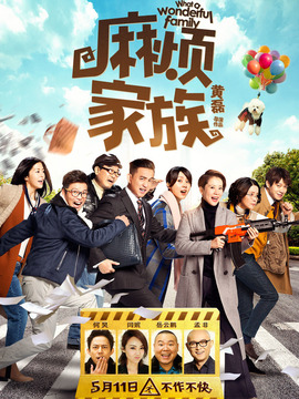 麻烦家族剧情介绍_天天影视