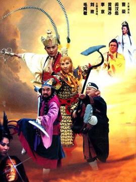 西游记后传剧情介绍_天天影视