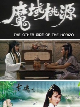 魔域桃源剧情介绍_天天影视